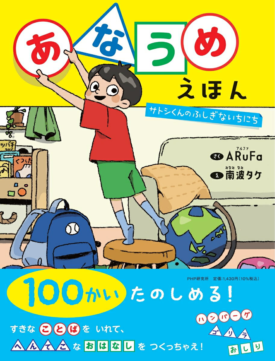 【3980円以上送料無料】あなうめえほん　さとしくんのふしぎないちにち／ARuFa／さく　南波タケ／え