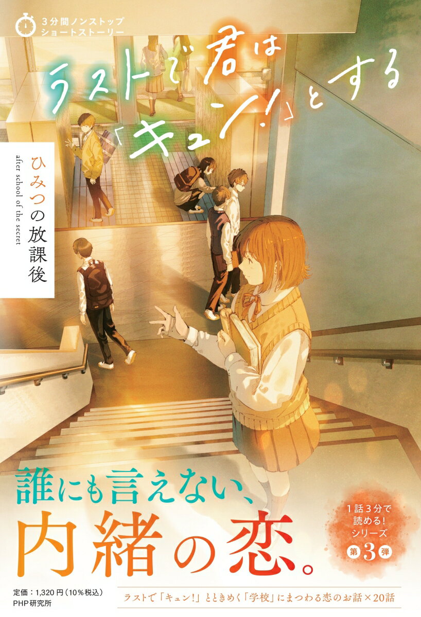 【中古】ラストで君は「キュン！」とする　ひみつの放課後/PHP研究所/PHP研究所（単行本（ソフトカバー））