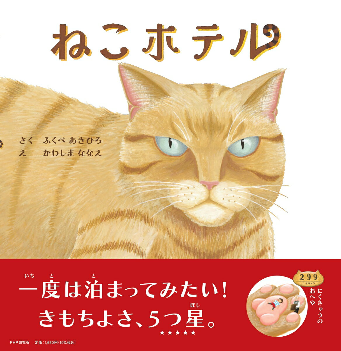 【中古】ねこホテル/PHP研究所/ふくべあきひろ（単行本）