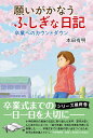 【中古】願いがかなうふしぎな日記 卒業へのカウントダウン/PHP研究所/本田有明(単行本)