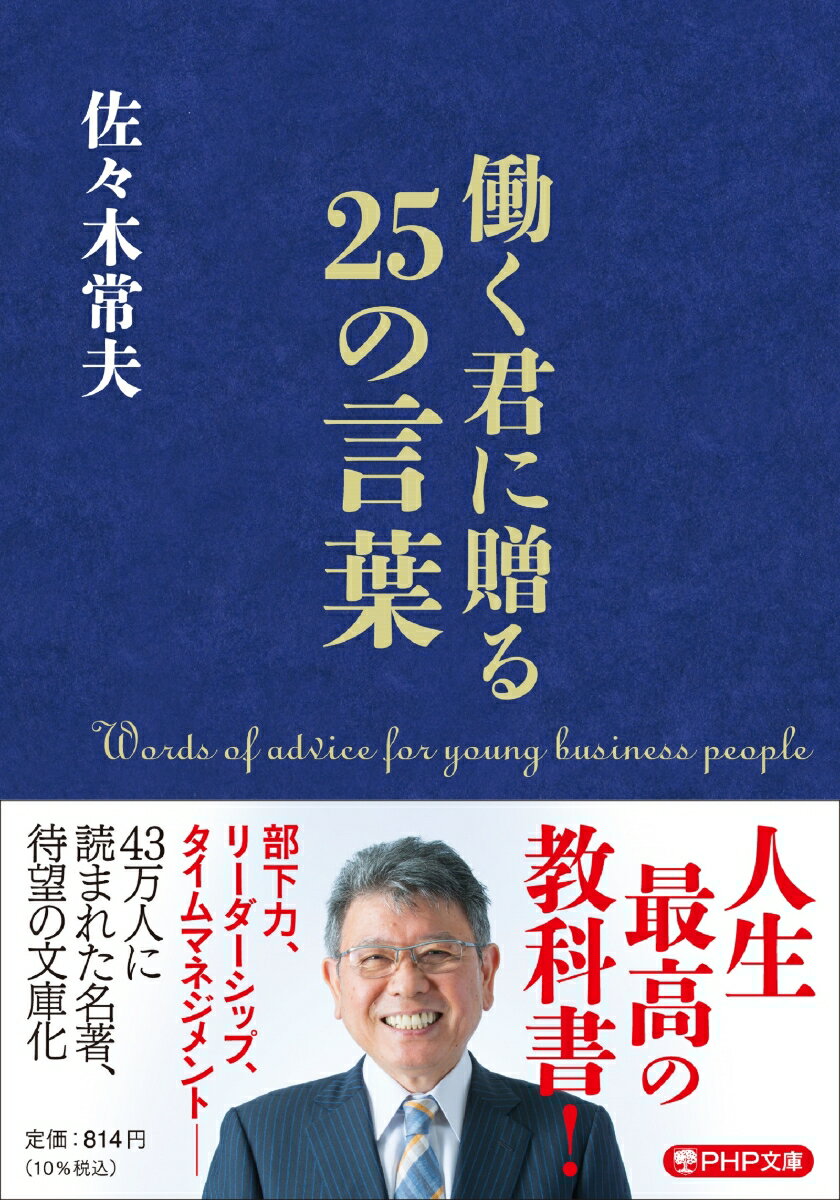 【中古】働く君に贈る25の言葉/PHP研究所/佐々木常夫（文庫）