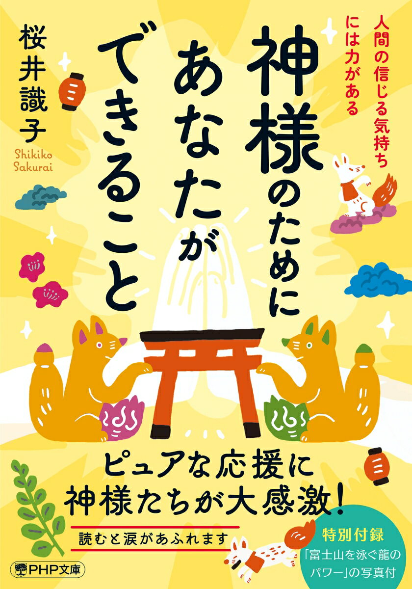 【中古】神様のためにあなたができること 人間の信じる気持ちには力がある/PHP研究所/桜井識子（文庫）