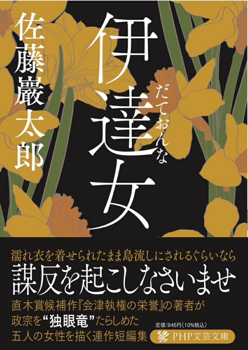 【中古】伊達女/PHP研究所/佐藤巖太郎（文庫）