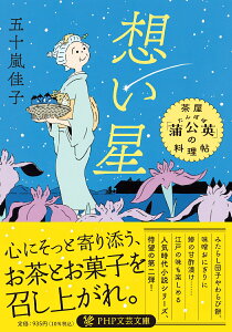 【中古】想い星 茶屋「蒲公英」の料理帖/PHP研究所/五十嵐佳子(文庫)