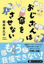 【中古】おじさんは傘をさせない/PHP研究所/坂井希久子(文庫)