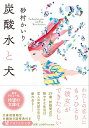 【中古】炭酸水と犬/PHP研究所/砂村かいり(文庫)