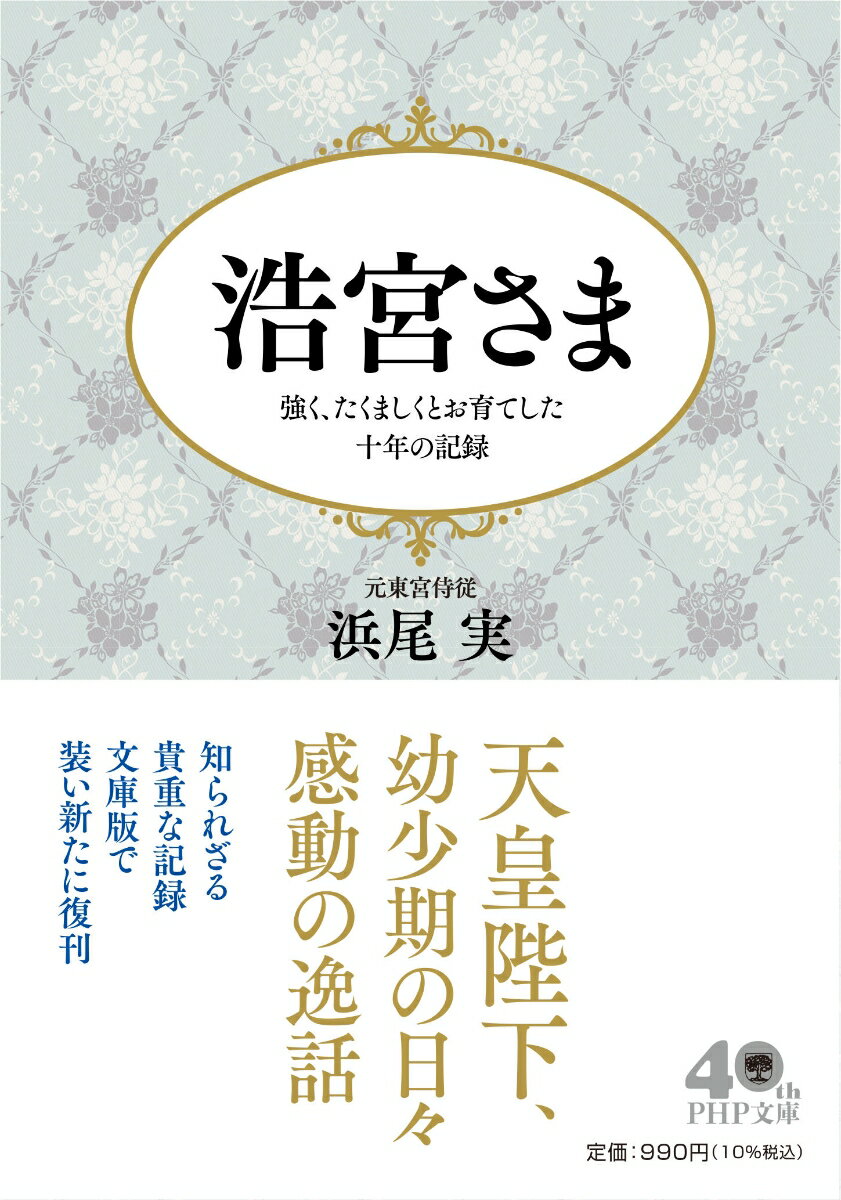 【中古】浩宮さま 強く たくましくとお育てした十年の記録/PHP研究所/浜尾実（文庫）