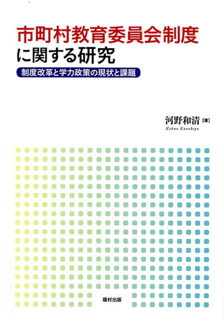 【中古】市町村教育委員会制度に関する研究 制度改革と学力政策の現状と課題 /福村出版/河野和清（単行本）