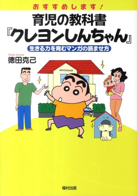 【中古】おすすめします！育児の教科書『クレヨンしんちゃん』 生きる力を育むマンガの読ませ方 /福村..