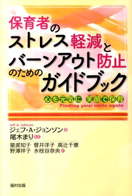 【中古】保育者のストレス軽減とバ-ンアウト防止のためのガイドブック 心を元気に笑顔で保育 /福村出版/ジェフ・A．ジョンソン（単行本）