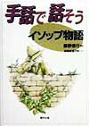 【中古】手話で話そうイソップ物語 /福村出版/藤野信行（単行本）