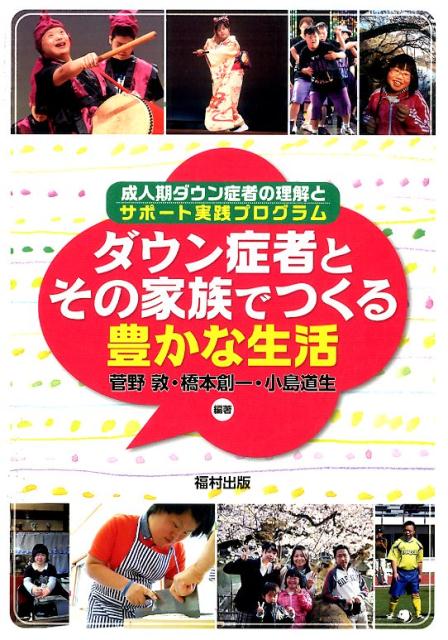 【中古】ダウン症者とその家族でつくる豊かな生活 成人期ダウン症者の理解とサポ-ト実践プログラム /福村出版/菅野敦（単行本（ソフトカバー））