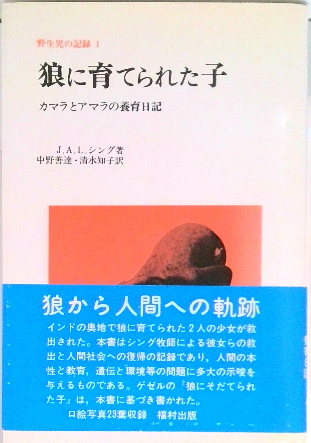 楽天市場】1 狼に育てられた子 野生児の記録（本・雑誌・コミック）の通販