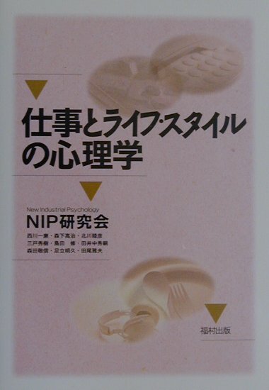 【中古】仕事とライフ・スタイルの心理学/福村出版/NIP研究会（単行本）