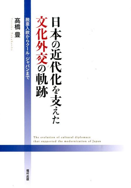 【中古】日本の近代化を支えた文化外交の軌跡 脱亜入欧からク-ル・ジャパンまで /福村出版/高橋豊（単行本）