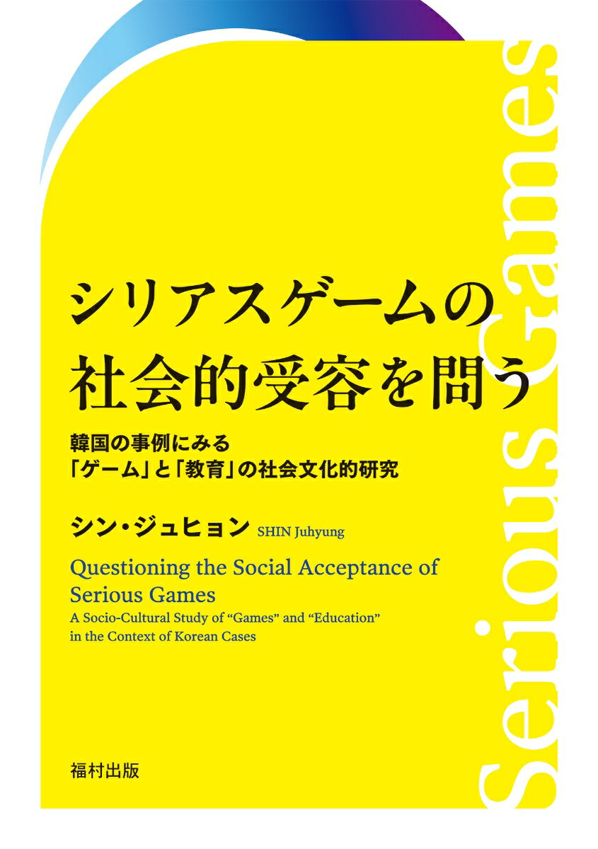【中古】シリアスゲームの社会的受容を問う 韓国の事例にみる「ゲーム」と「教育」の社会文化的研/福村..