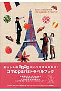 【中古】ゴマのParisトラベルブック /エディシォン・ドゥ・パリ/Goma（単行本）