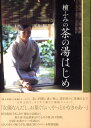 【中古】檀ふみの茶の湯はじめ /ハ-スト婦人画報社/檀ふみ(単行本)