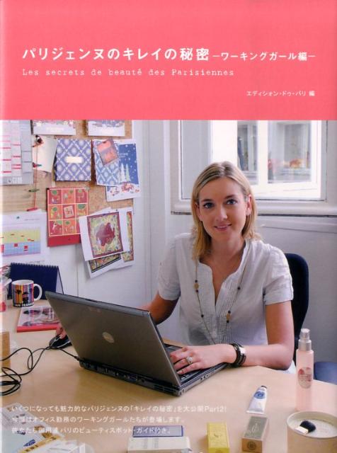 【中古】パリジェンヌのキレイの秘密 ワ-キングガ-ル編 /エディシォン・ドゥ・パリ/エディシォン・ドゥ・パリ株式会社（単行本）
