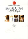 【中古】きもの美人になるヘアスタイル 馬場利弘の「まとめ髪」方程式 /ハ-スト婦人画報社/廣野朝美(大型本)