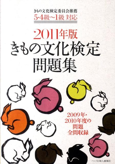 楽天市場】きもの文化検定問題の通販