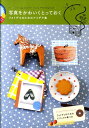 【中古】写真をかわいくとっておく フォトデコのためのアイデア集 /エディシォン・ドゥ・パリ/エディシォン・ドゥ・パリ株式会社(単行本)