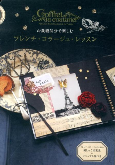 【中古】お裁縫気分で楽しむフレンチ・コラ-ジュ・レッスン Coffret　du　couturier /エディシォン・ドゥ・パリ/永岡綾（単行本）