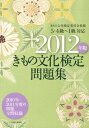 【中古】きもの文化検定問題集 5・4級〜1級対応 2012年版/ハ-スト婦人画報社/きもの文化検定委員会(単行本(ソフトカバー))