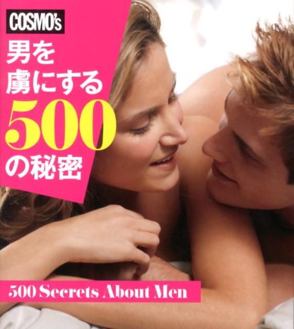 【中古】男を虜にする500の秘密 /ハ-スト婦人画報社/上原直子（単行本）