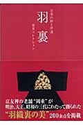【中古】羽裏 日本の粋と伊達　岡重コレクション /ハ-スト婦人画報社/市田ひろみ（単行本）