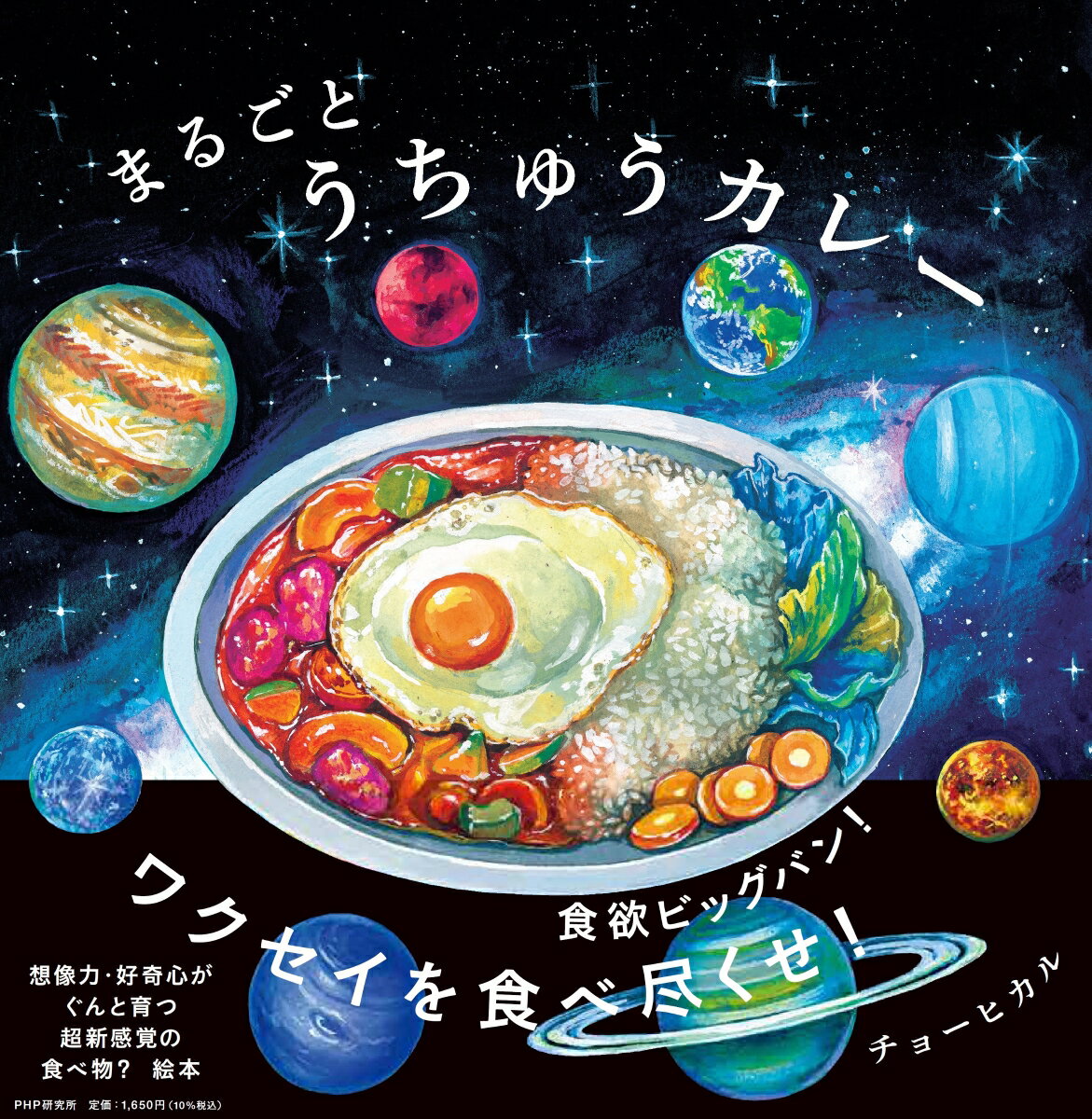 まるごとうちゅうカレー ／チョーヒカル （PHP研究所）