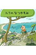 【中古】ルラのなつやすみ 日本語版 /ハ-スト婦人画報社/ハビエル・エランド・マリスカル（大型本）