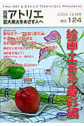 【中古】 芸大美大をめざす人へ（no．124） / ハースト婦人画報社 / ハースト婦人画報社 [ムック]【ネコポス発送】