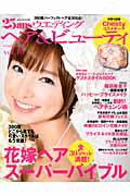 【中古】25ansウエディングヘア＆ビュ-ティ vol．10 /ハ-スト婦人画報社（ムック）