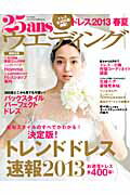 【中古】25ansウエディング ドレス　2013春夏/ハ-スト婦人画報社（ムック）
