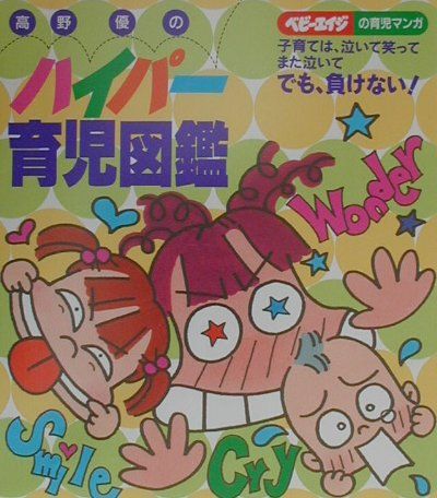 【中古】高野優のハイパ-育児図鑑/婦人生活社/高野優（単行本）