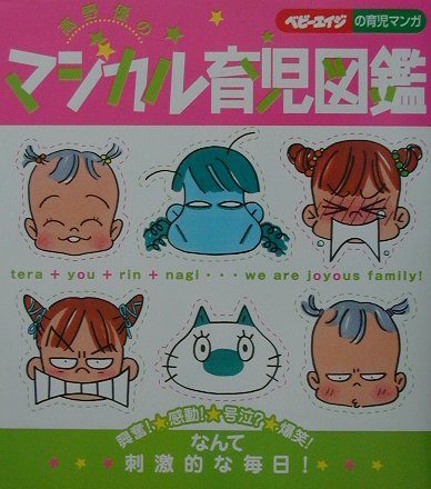 【中古】高野優のマジカル育児図鑑 /婦人生活社/高野優（単行本）