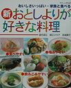 【中古】新おとしよりが好きな料理 おいしさいっぱい・家族と食べる /婦人生活社/望月澄江(大型本)