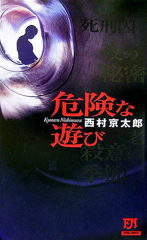【中古】危険な遊び /双葉社/西村京太郎（新書）