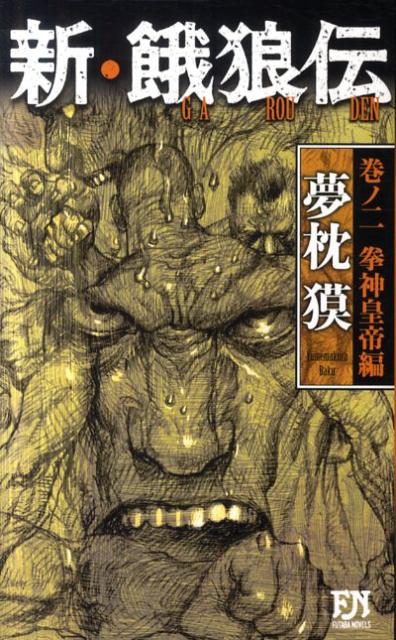 楽天市場】新・餓狼伝 巻ノ四の通販