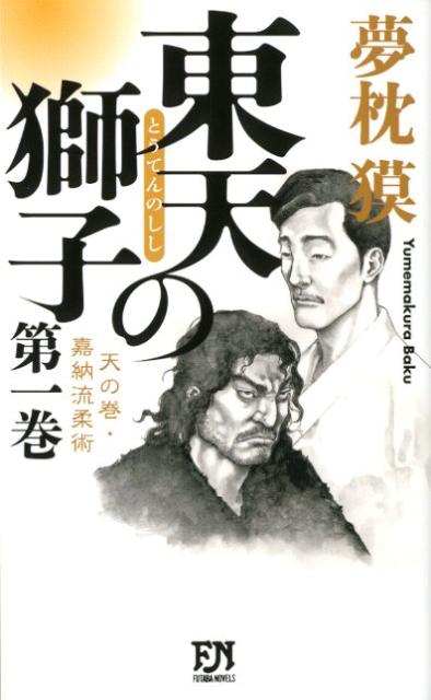 [중고] 동천의 사자 하늘의 권·가납류 유술 제1권 /후타바샤/유메가쿠라(신서)