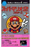【中古】ス-パ-マリオブラザ-ズ2必勝攻略法 /双葉社/ファイティングスタジオ（新書）
