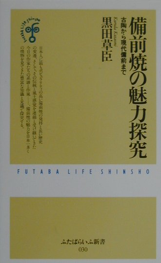 陶瓷 - 【中古】備前焼の魅力探究 古陶から現代備前まで /双葉社/黒田草臣（新書）