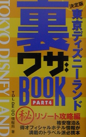 【中古】東京ディズニ-ランド裏ワザbook 決定版 part　4（（秘）リゾ-ト攻 /双葉社/TDL ...