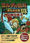 【中古】ゼルダの伝説〜夢をみる島DX〜必勝攻略法 Game boy color /双葉社/ファイティングスタジオ（単行本）