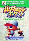 【中古】パワプロクンポケット公式完全ガイドブック ゲ-ムボ-イ/コナミデジタルエンタテインメント（単行本）
