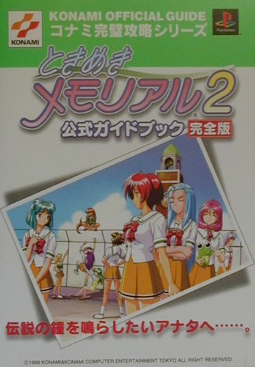 【中古】ときめきメモリアル2公式ガイドブック完全版 プレイステ-ション /コナミデジタルエンタテインメント（単行本）