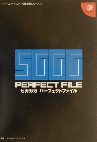 【中古】セガガガパ-フェクトファイル/双葉社/ファイティングスタジオ（単行本）