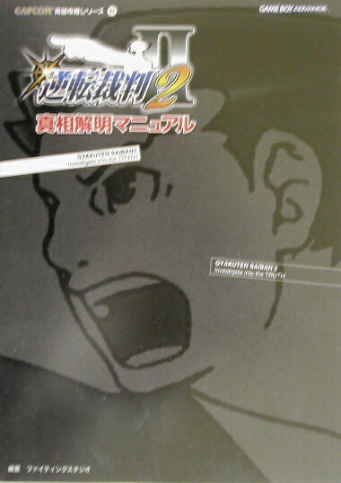 【中古】逆転裁判2真相解明マニュアル ゲ-ムボ-イアドバンス /カプコン/ファイティングスタジオ（単行本）