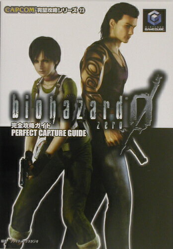 【中古】バイオハザ-ド0完全攻略ガイド Nintendo　Gamecube /カプコン/ファイティングスタジオ（単行本）